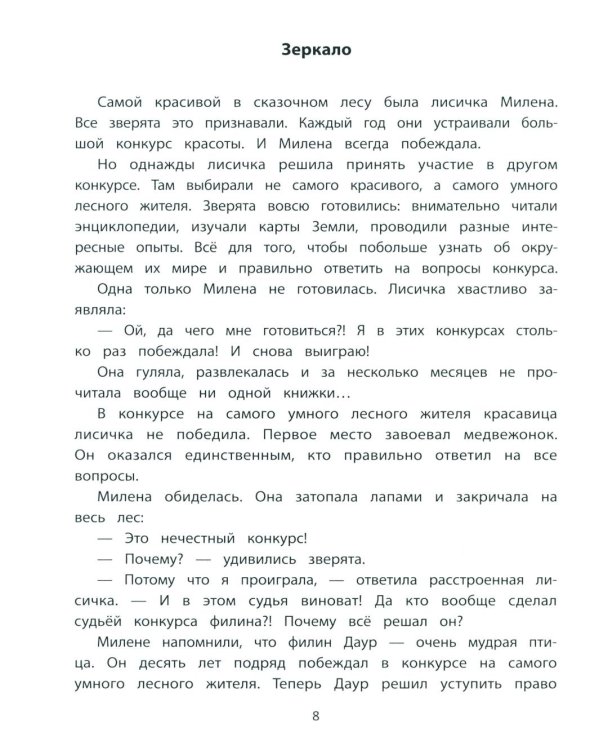 Секреты общения: 10 сказок о дружбе, воспитанности и уважении к окружающим