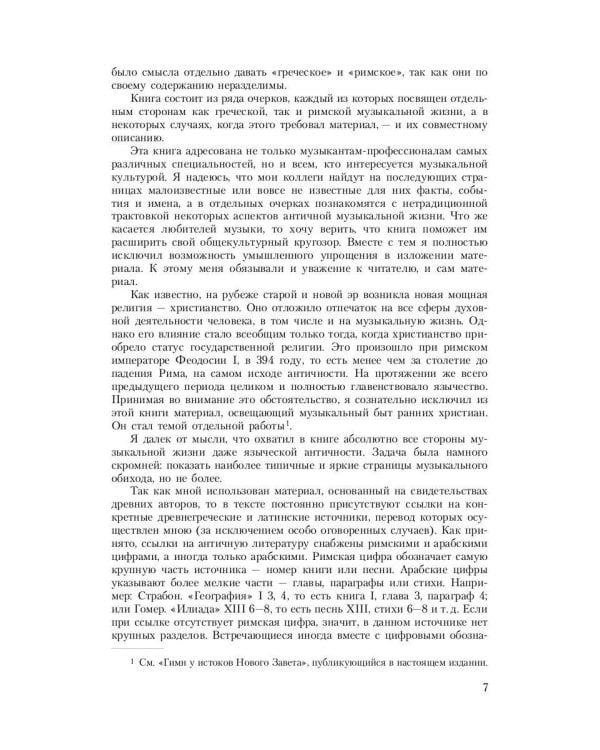 Музыка Древней Греции и Рима