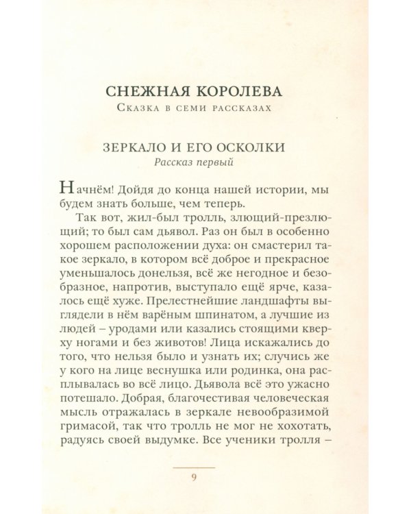 Снежная королева и другие сказки