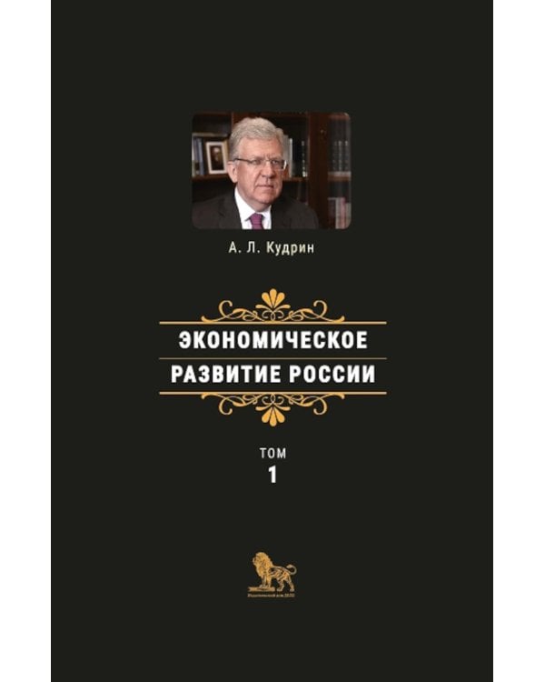 Экономическое развитие России. Т. 1