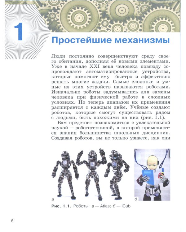Уроки робототехники. Конструкция. Движение. Управление. 5-е изд