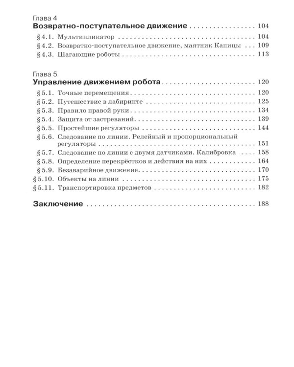 Уроки робототехники. Конструкция. Движение. Управление. 5-е изд