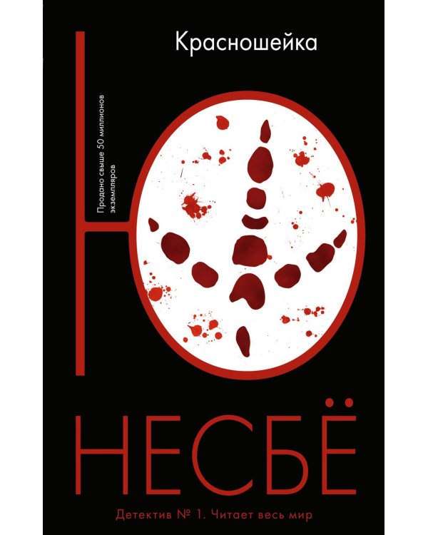 Красношейка: роман