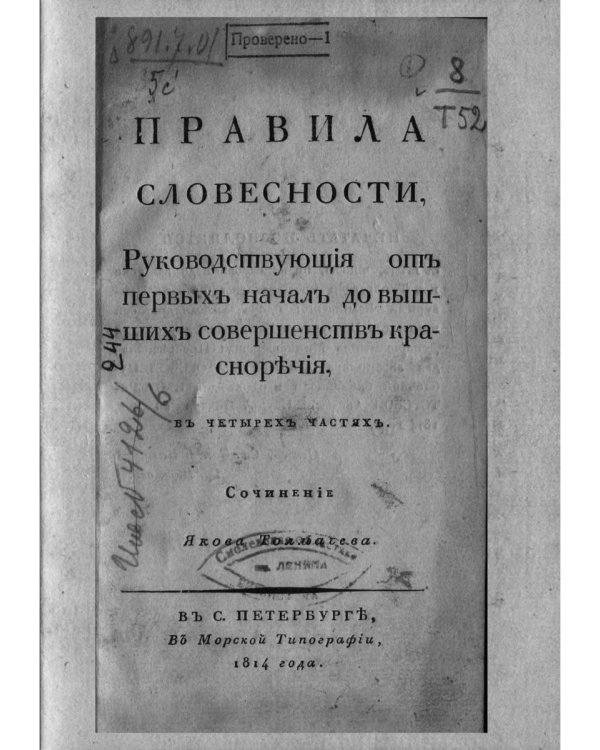 Правила словесности. Репринт