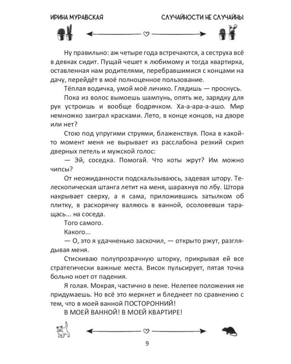 Случайности не случайны