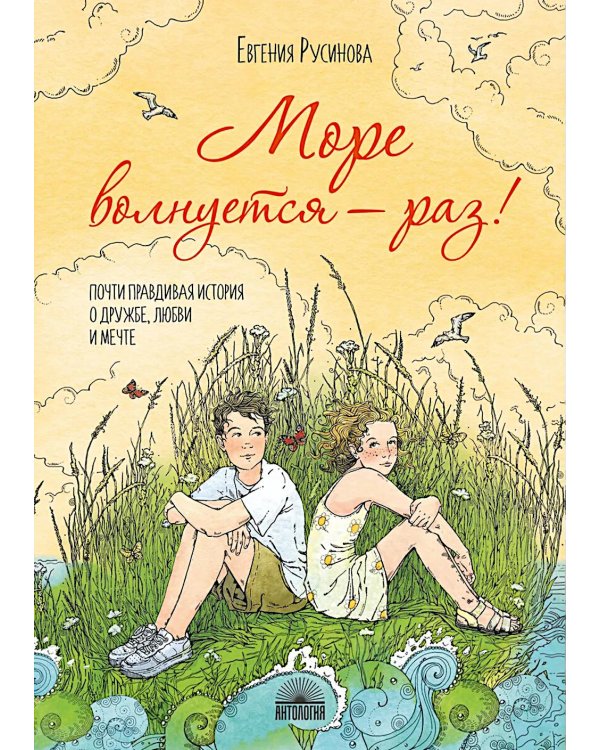 Море волнуется - раз!