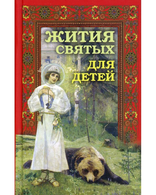 Жития святых для детей