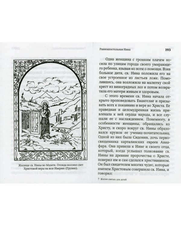 Жития святых для детей