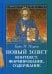 Новый Завет. Контекст, формирование, содержание