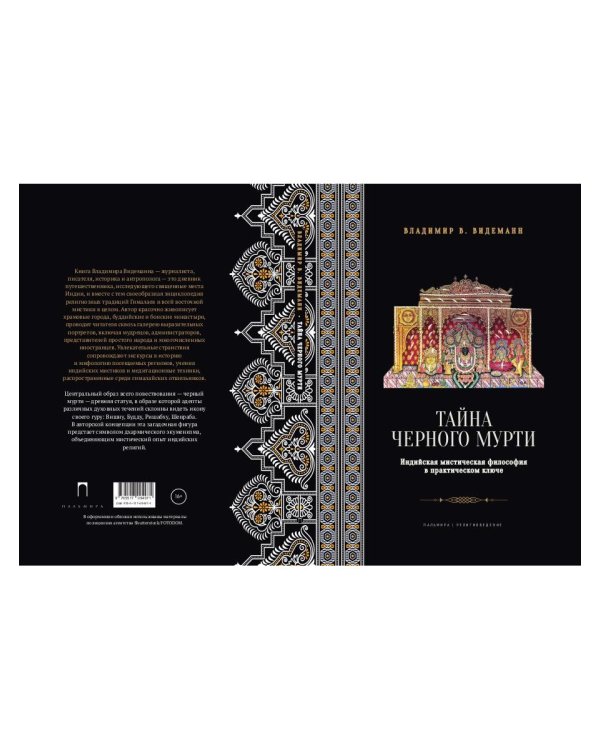 Тайна черного мурти, или У истоков адвайты