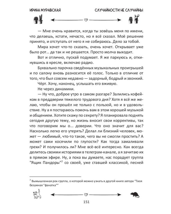 Случайности не случайны