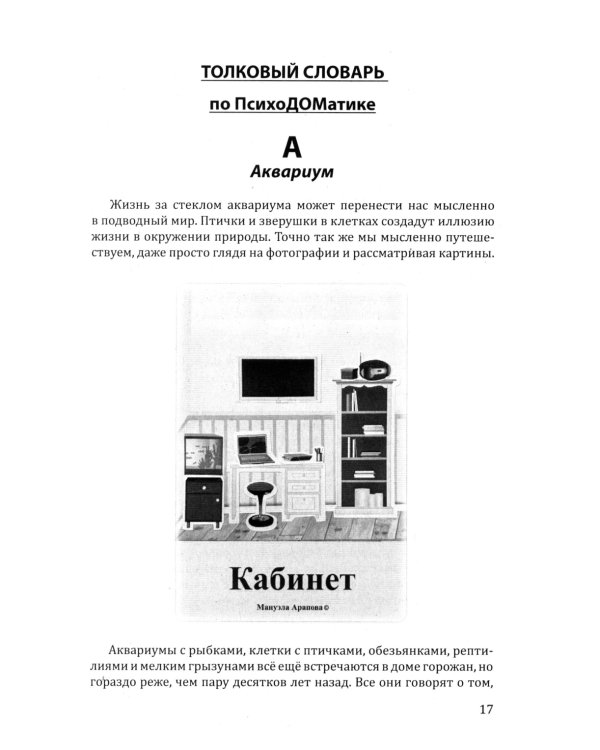 Прогноз погоды в доме или разговор с домом по душам. Саморазвитие и деньги. Кн. 4. Толковый словарь по ПсихоДОМатике