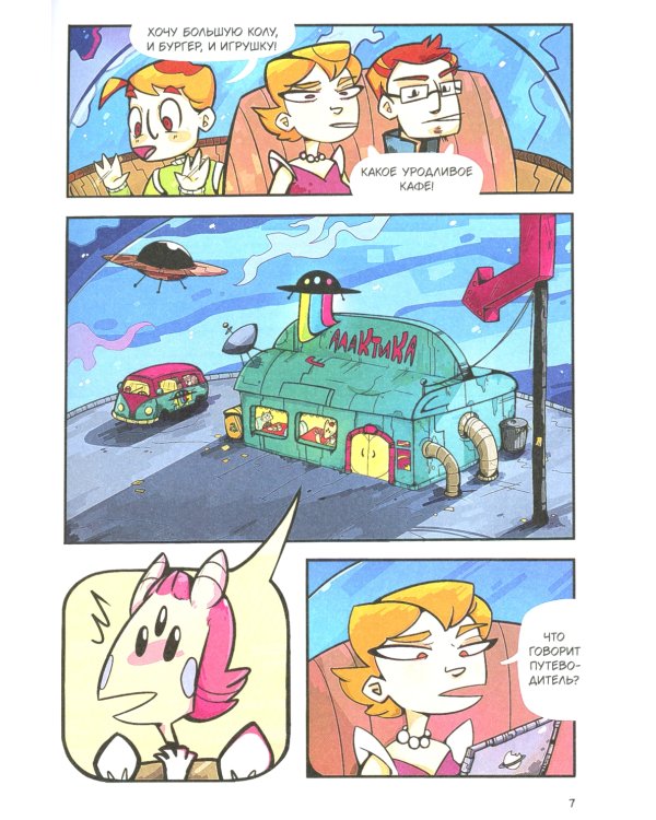 Звездное кафе Галактика: графическая история