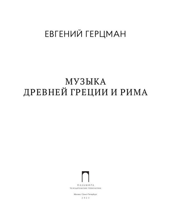 Музыка Древней Греции и Рима