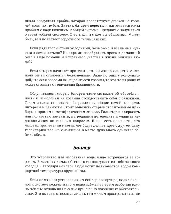 Прогноз погоды в доме или разговор с домом по душам. Саморазвитие и деньги. Кн. 4. Толковый словарь по ПсихоДОМатике