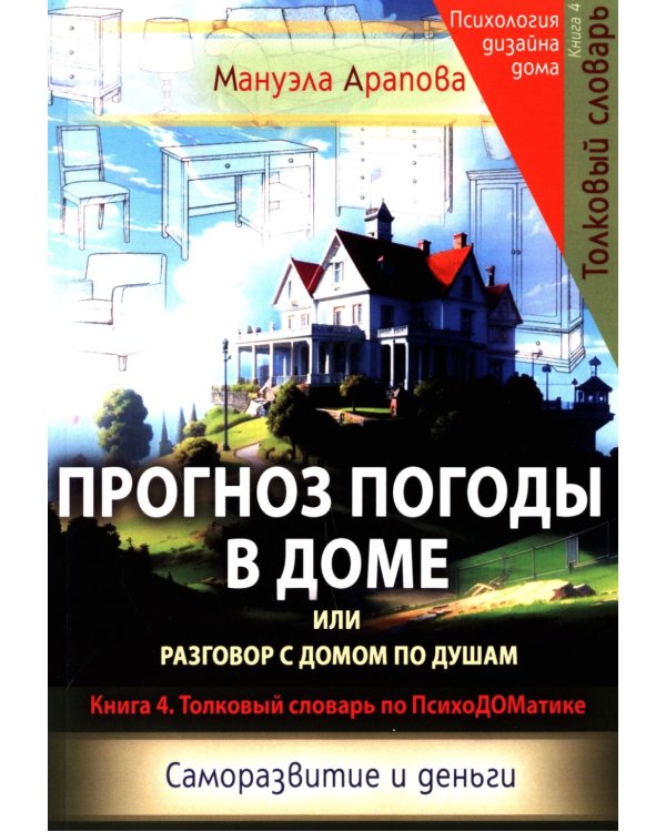 Прогноз погоды в доме или разговор с домом по душам. Саморазвитие и деньги. Кн. 4. Толковый словарь по ПсихоДОМатике