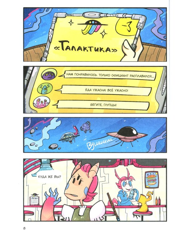 Звездное кафе Галактика: графическая история