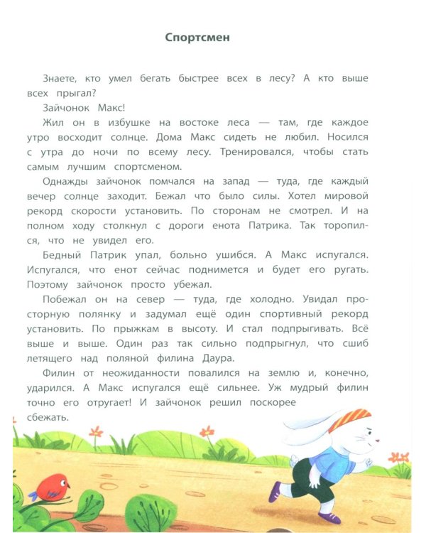 Секреты общения: 10 сказок о дружбе, воспитанности и уважении к окружающим