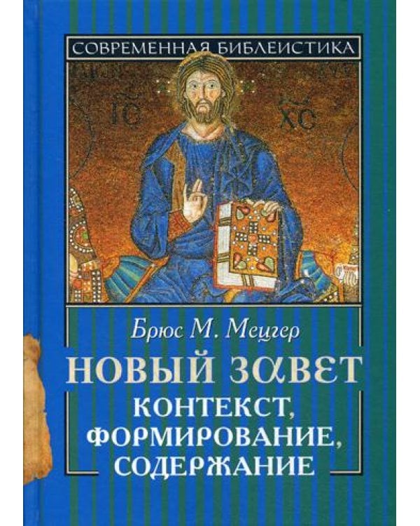 Новый Завет. Контекст, формирование, содержание