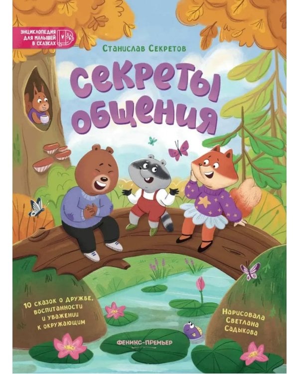 Секреты общения: 10 сказок о дружбе, воспитанности и уважении к окружающим