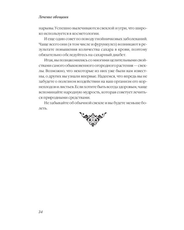 Лечение овощами