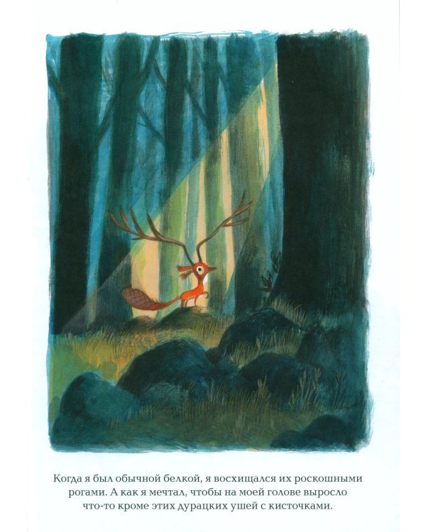 Не хочу быть белкой