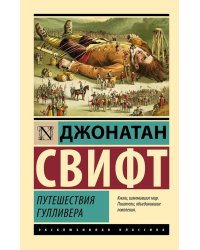 Путешествия Гулливера 