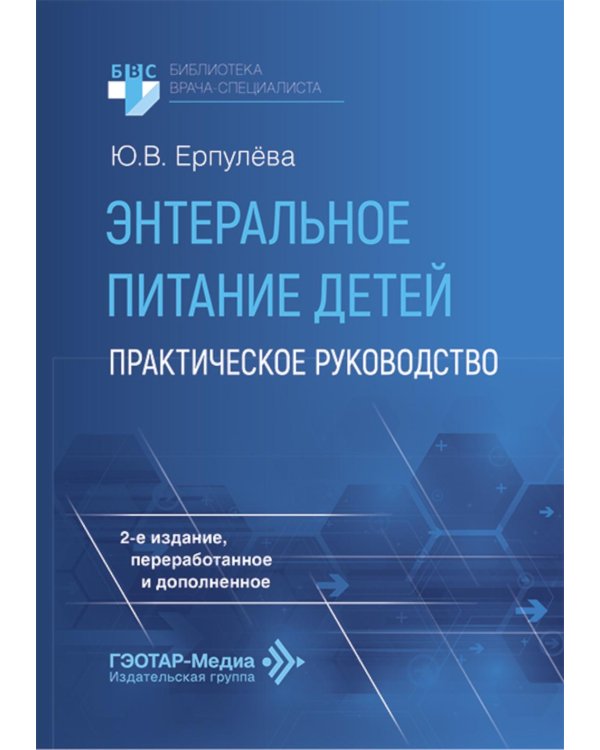 Энтеральное питание детей: практическое руководство. 2-е изд., перераб. и доп
