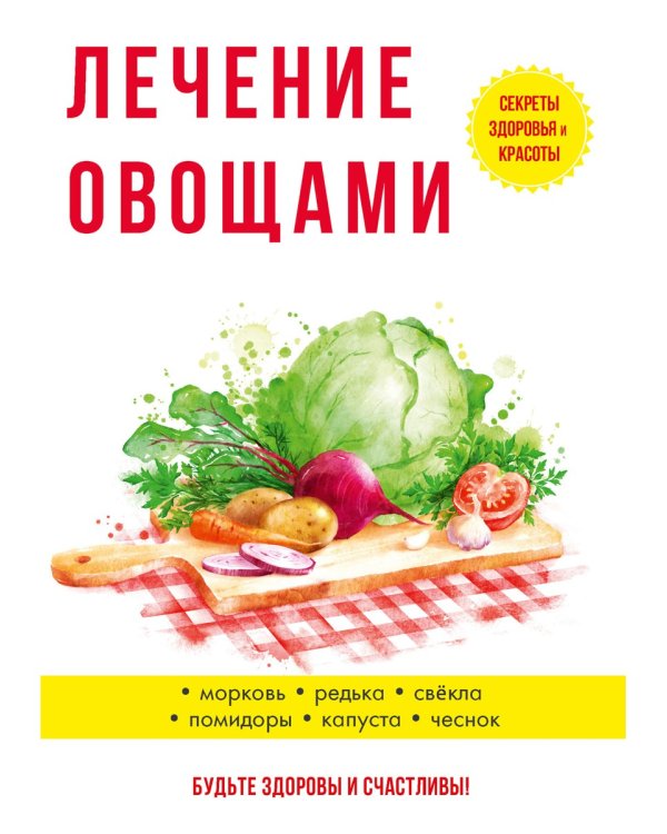 Лечение овощами
