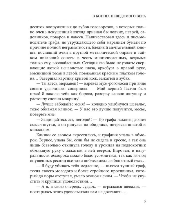 В когтях неведомого века. Кн. 1