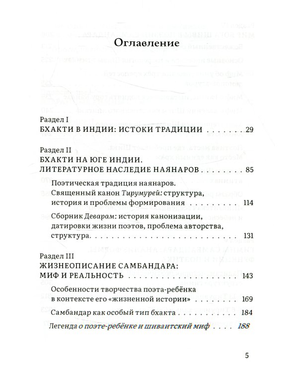 Сын бога Шивы. Жизнь и гимны раннесредневекового тамильского святого Самбандара