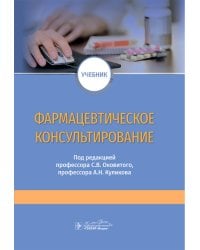 Фармацевтическое консультирование: Учебник
