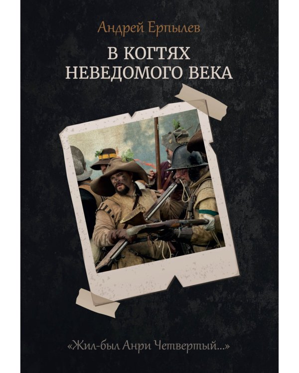 В когтях неведомого века. Кн. 1
