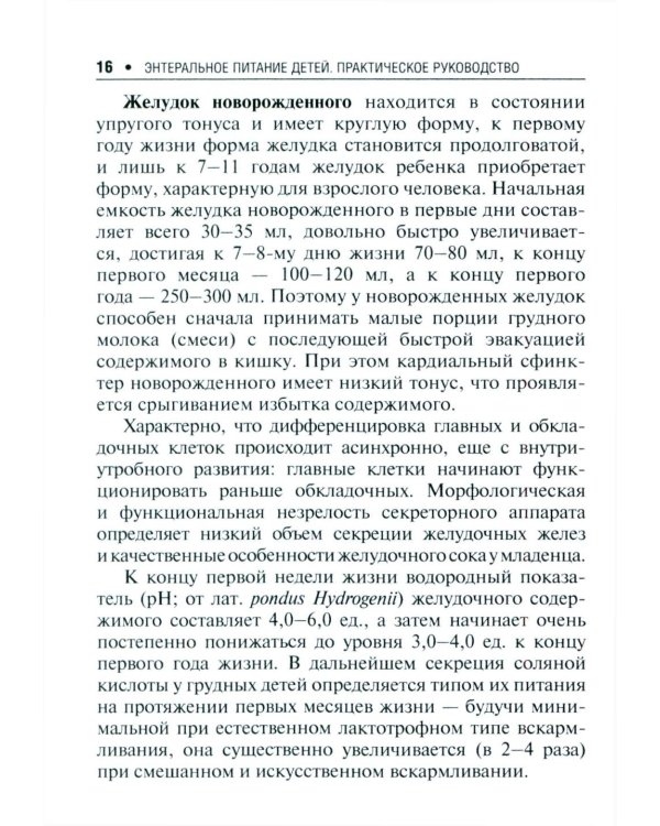 Энтеральное питание детей: практическое руководство. 2-е изд., перераб. и доп