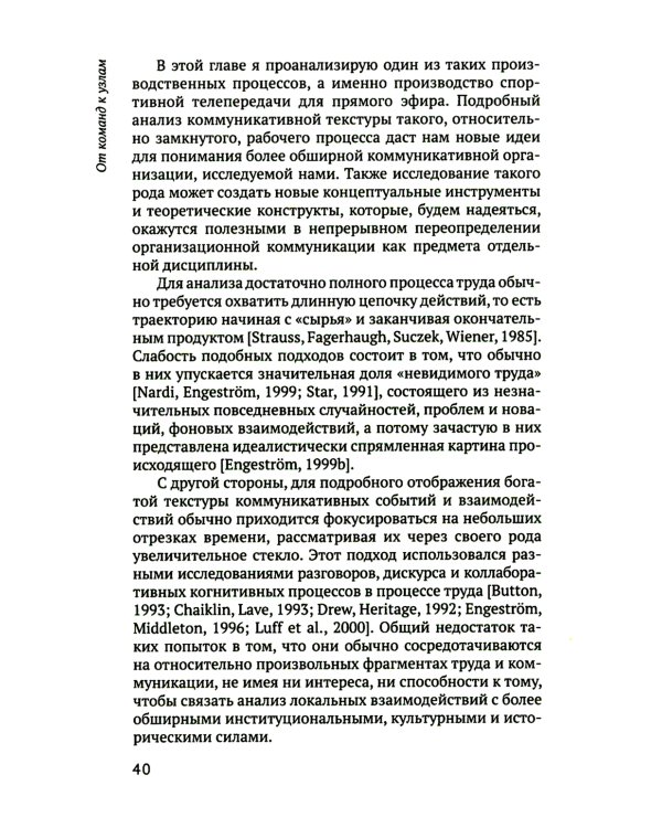 От команд к узлам. Теоретико-деятельностные исследования сотрудничества и обучения в процессе труда