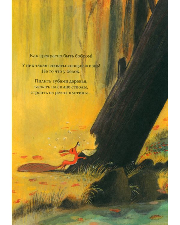 Не хочу быть белкой