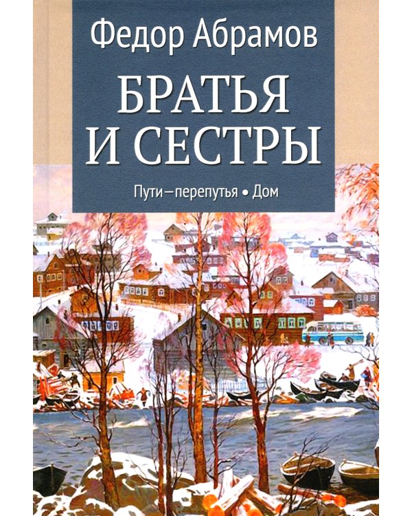 Братья и сестры: роман. В 4 кн. Кн. 3: Пути-перепутья. Кн. 4: Дом (в одной книге)