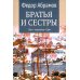 Братья и сестры: роман. В 4 кн. Кн. 3: Пути-перепутья. Кн. 4: Дом (в одной книге)