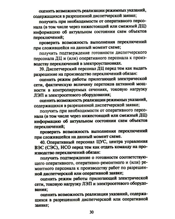 Правила переключений в электроустановках