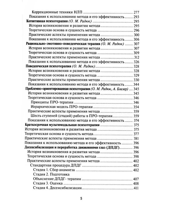 Краткосрочные методы психотерапии: практическое руководство. 2-е изд., перераб.и доп