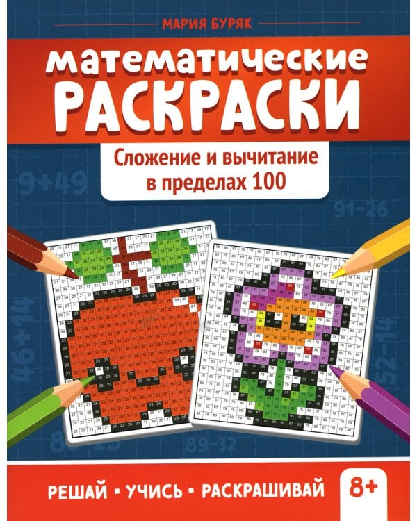 Математические раскраски: сложение и вычитание в пределах 100. 2-е изд