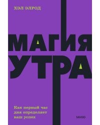 Магия утра. Как первый час дня определяет ваш успех. 2-е изд., испр.и доп