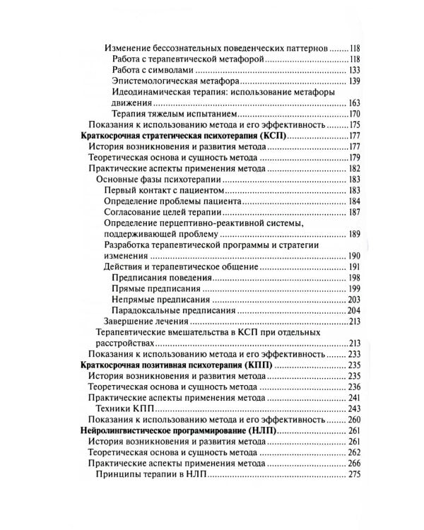 Краткосрочные методы психотерапии: практическое руководство. 2-е изд., перераб.и доп