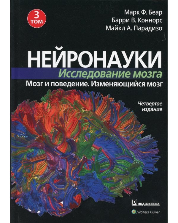 Нейронауки. Исследование мозга. В 3 т. Т. 3. Мозг и поведение. Меняющийся мозг. 4-е изд