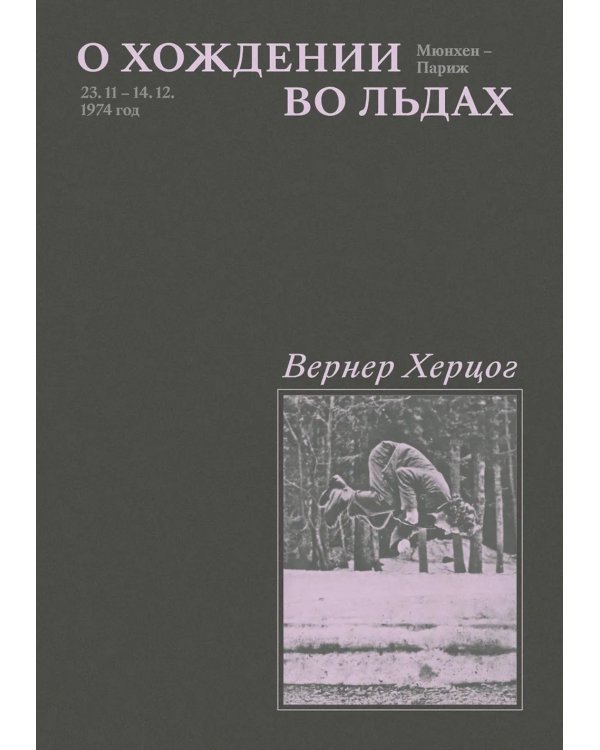 О хождении во льдах; Будущее правды (комплект из 2-х книг)
