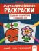 Математические раскраски: сложение и вычитание в пределах 100. 2-е изд