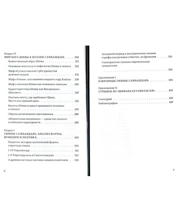 Сын бога Шивы. Жизнь и гимны раннесредневекового тамильского святого Самбандара
