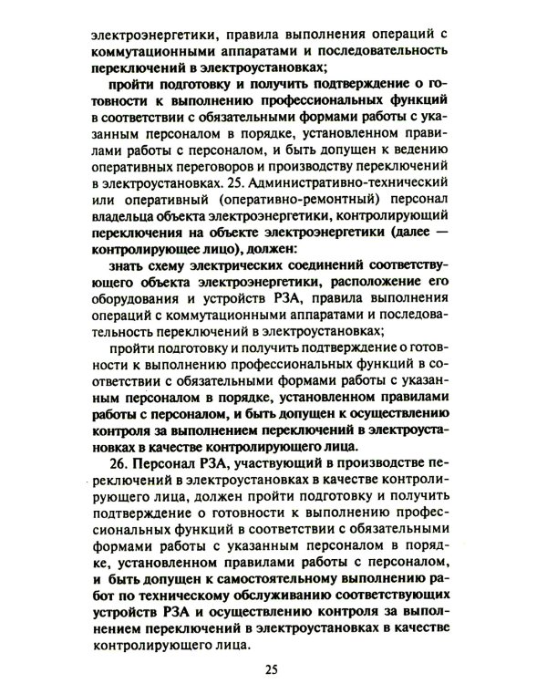 Правила переключений в электроустановках