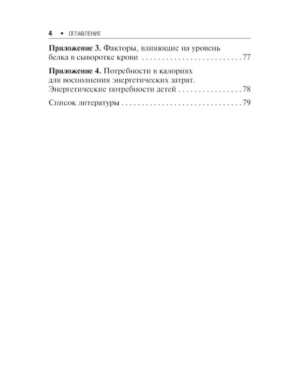 Энтеральное питание детей: практическое руководство. 2-е изд., перераб. и доп