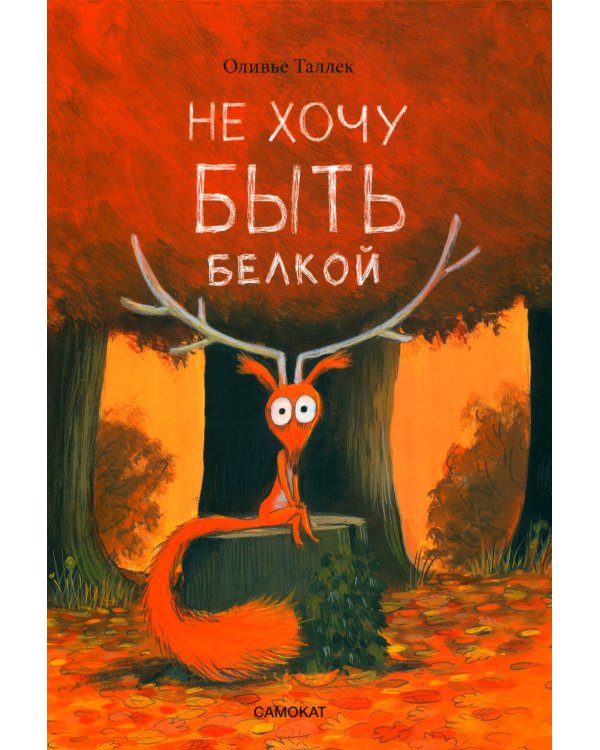 Не хочу быть белкой